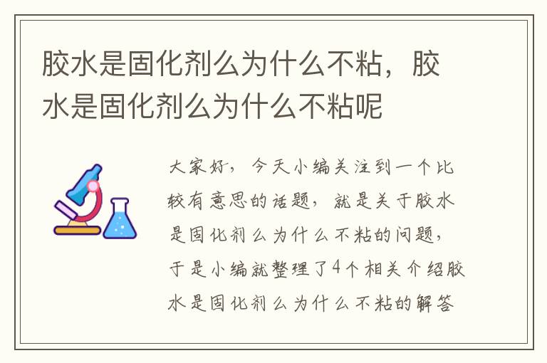 胶水是固化剂么为什么不粘,胶水是固化剂么为什么不粘呢