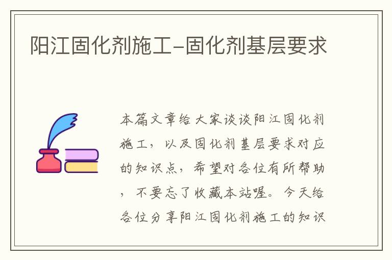 阳江固化剂施工-固化剂基层要求