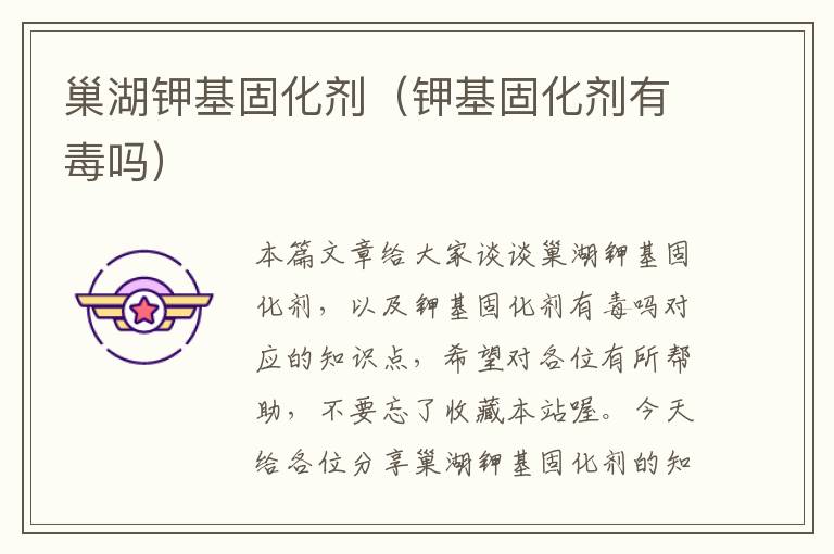 巢湖钾基固化剂(钾基固化剂有毒吗)