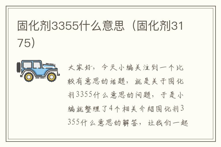 固化剂3355什么意思(固化剂3175)
