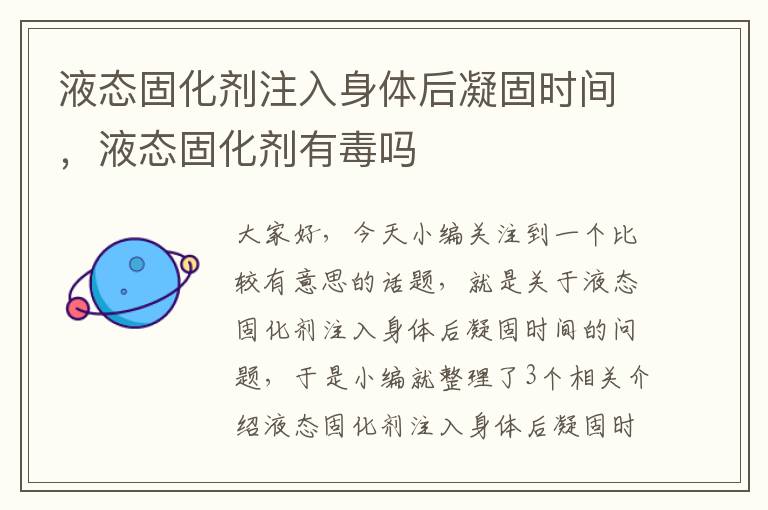 液态固化剂注入身体后凝固时间,液态固化剂有毒吗