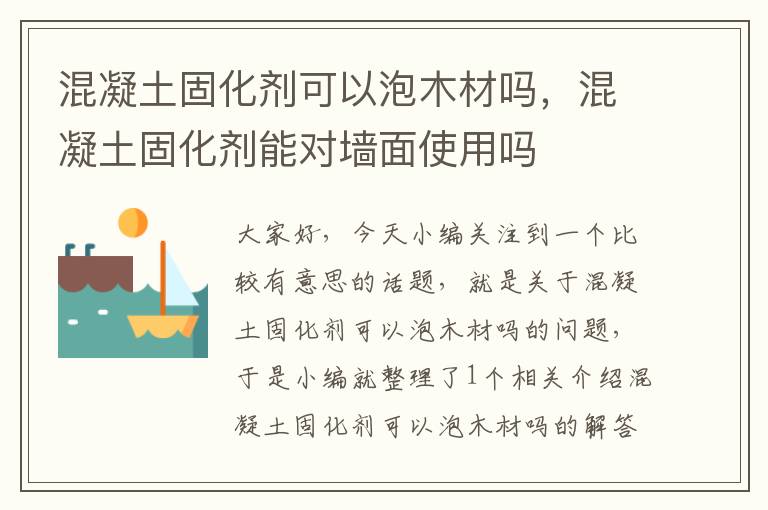 混凝土固化剂可以泡木材吗,混凝土固化剂能对墙面使用吗