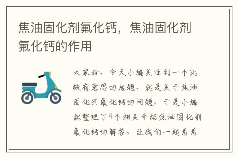 焦油固化剂氟化钙,焦油固化剂氟化钙的作用