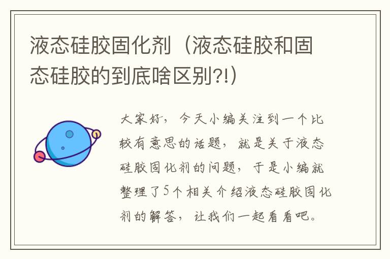液态硅胶固化剂(液态硅胶和固态硅胶的到底啥区别?!)