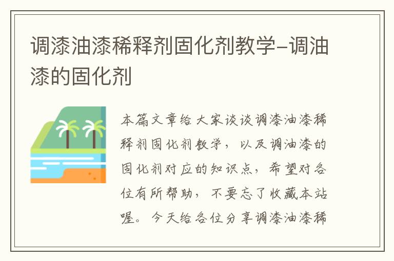 调漆油漆稀释剂固化剂教学-调油漆的固化剂
