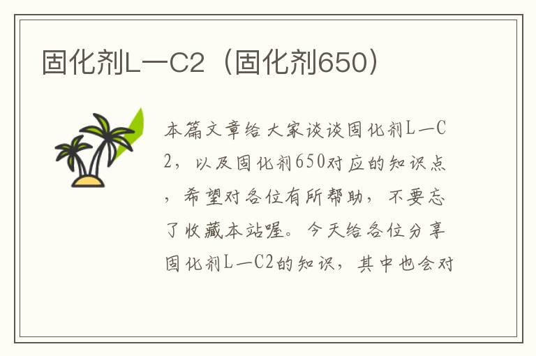 固化剂L一C2(固化剂650)