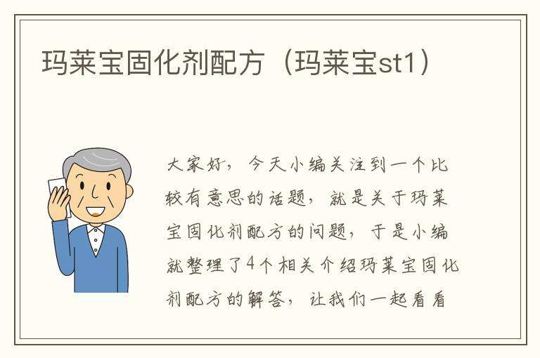 玛莱宝固化剂配方(玛莱宝st1)