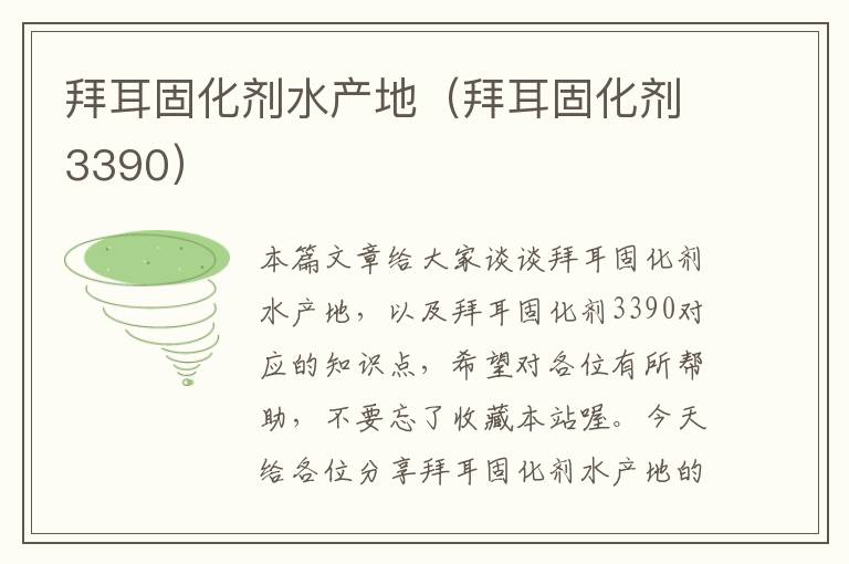 拜耳固化剂水产地(拜耳固化剂3390)