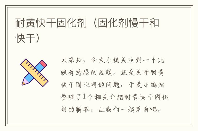 耐黄快干固化剂(固化剂慢干和快干)