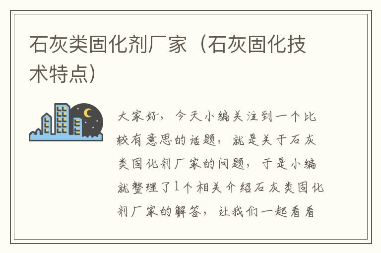 石灰类固化剂厂家(石灰固化技术特点)