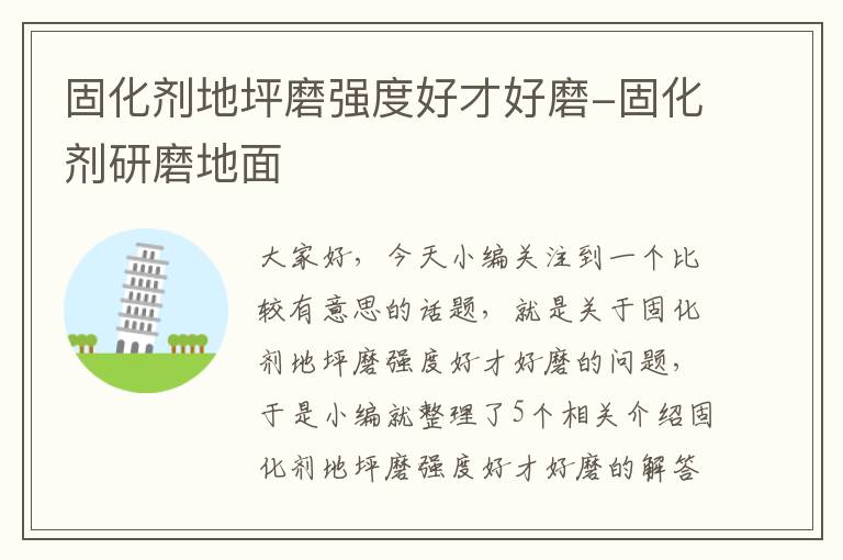 固化剂地坪磨强度好才好磨-固化剂研磨地面