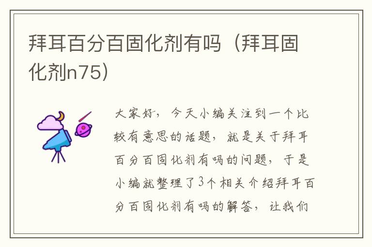 拜耳百分百固化剂有吗(拜耳固化剂n75)