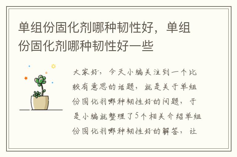 单组份固化剂哪种韧性好,单组份固化剂哪种韧性好一些