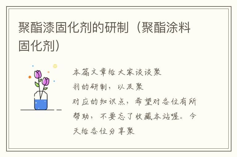 聚酯漆固化剂的研制(聚酯涂料固化剂)