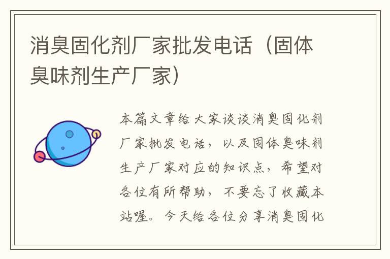 消臭固化剂厂家批发电话(固体臭味剂生产厂家)