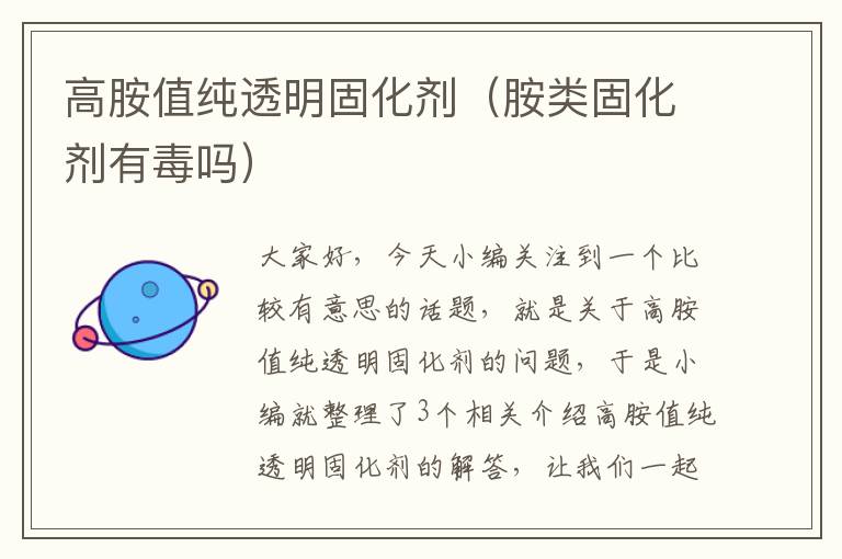 高胺值纯透明固化剂(胺类固化剂有毒吗)