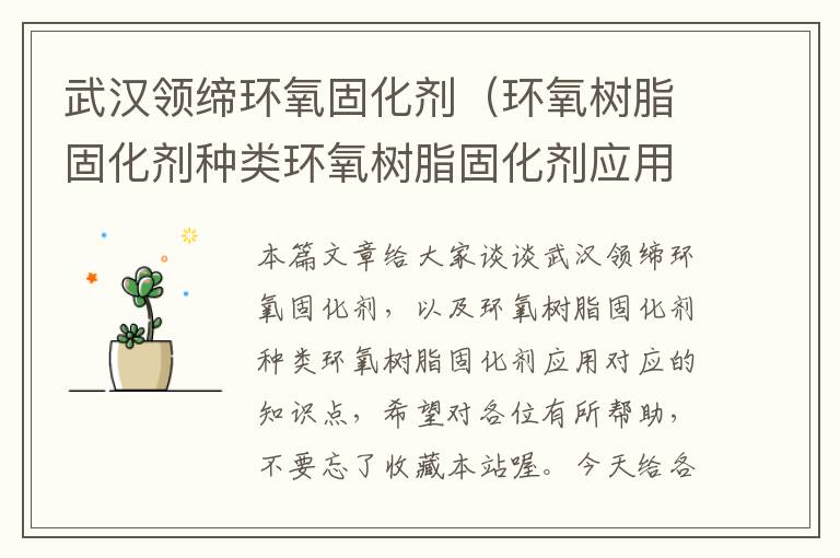 武汉领缔环氧固化剂(环氧树脂固化剂种类环氧树脂固化剂应用)