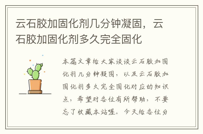 云石胶加固化剂几分钟凝固,云石胶加固化剂多久完全固化