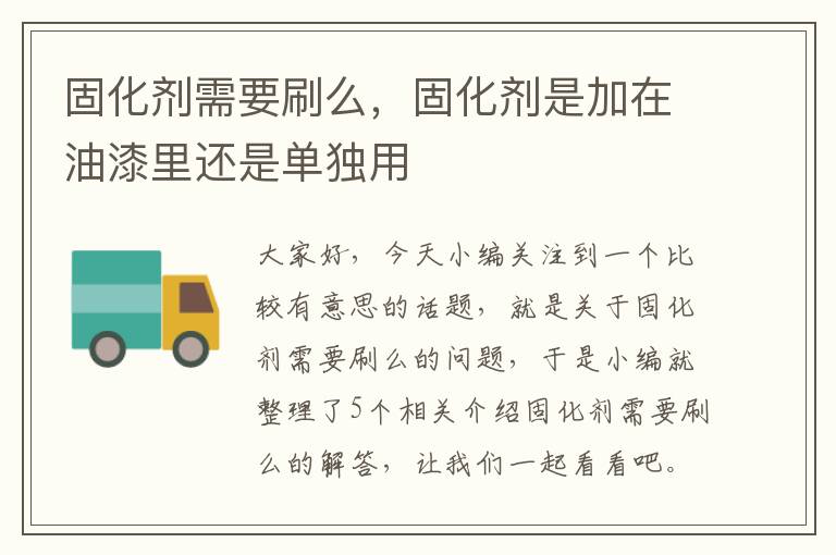 固化剂需要刷么,固化剂是加在油漆里还是单独用