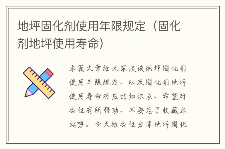 地坪固化剂使用年限规定(固化剂地坪使用寿命)