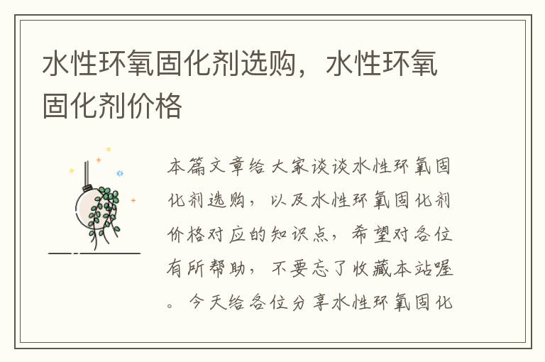 水性环氧固化剂选购，水性环氧固化剂价格
