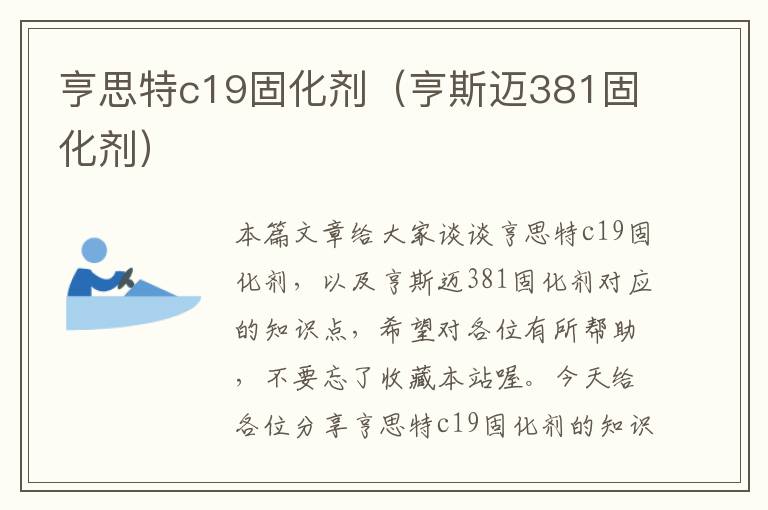 亨思特c19固化剂(亨斯迈381固化剂)