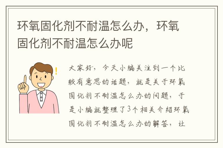 环氧固化剂不耐温怎么办,环氧固化剂不耐温怎么办呢