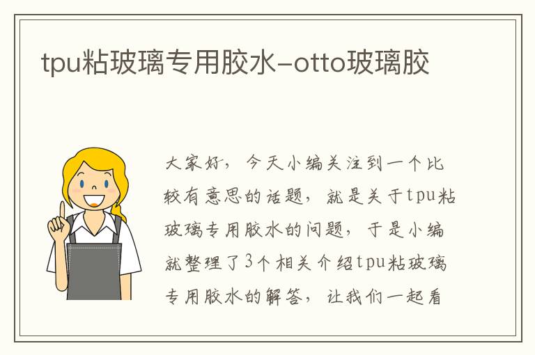 tpu粘玻璃专用胶水-otto玻璃胶