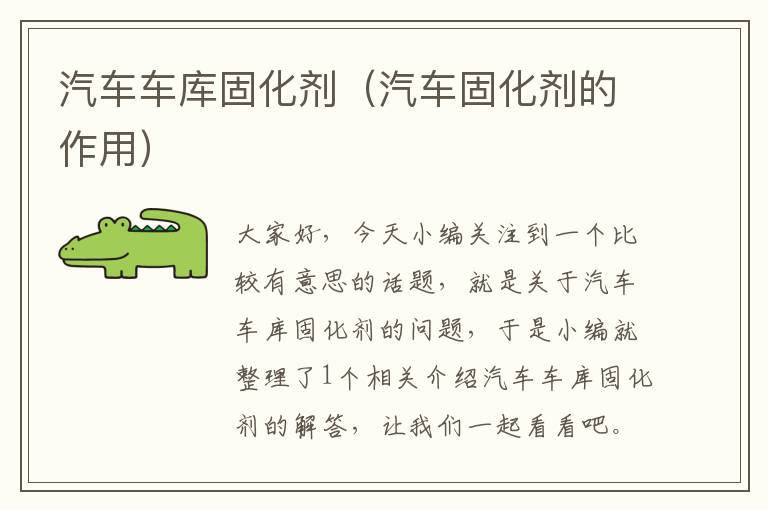 汽车车库固化剂(汽车固化剂的作用)