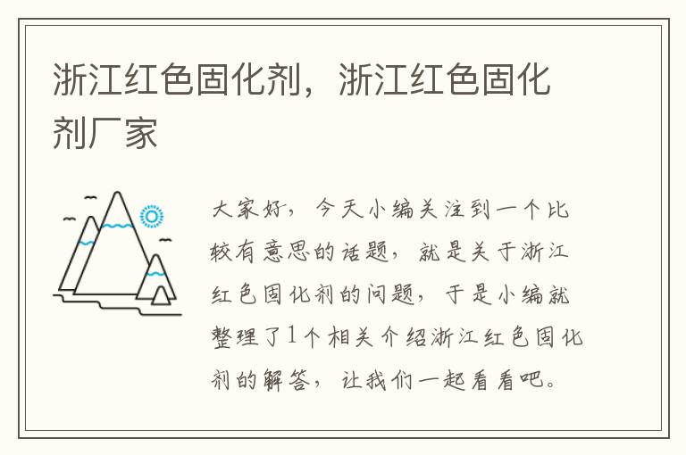 浙江红色固化剂，浙江红色固化剂厂家