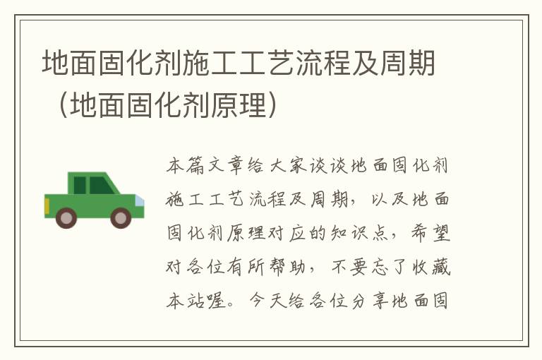 地面固化剂施工工艺流程及周期(地面固化剂原理)