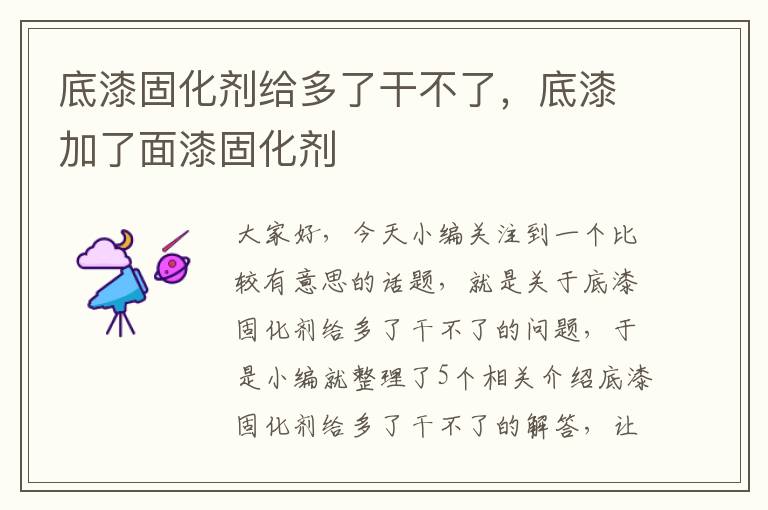 底漆固化剂给多了干不了,底漆加了面漆固化剂