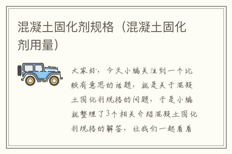 混凝土固化剂规格(混凝土固化剂用量)