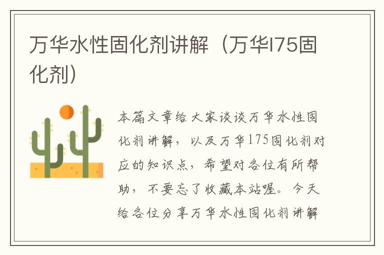 万华水性固化剂讲解(万华l75固化剂)
