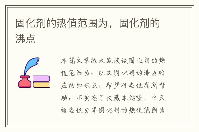 固化剂的热值范围为,固化剂的沸点
