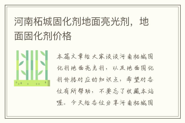 河南柘城固化剂地面亮光剂,地面固化剂价格