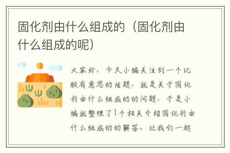 固化剂由什么组成的(固化剂由什么组成的呢)