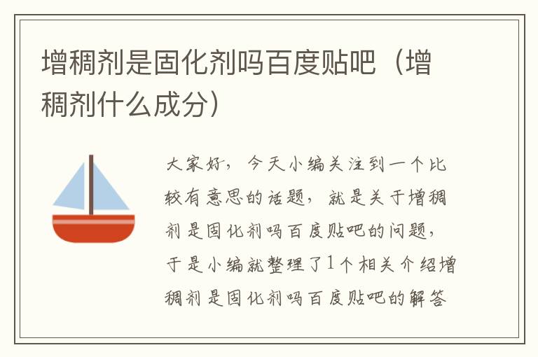 增稠剂是固化剂吗百度贴吧(增稠剂什么成分)