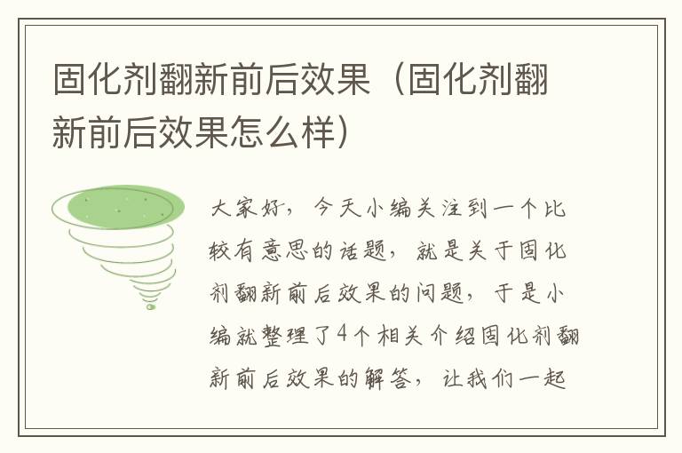固化剂翻新前后效果(固化剂翻新前后效果怎么样)
