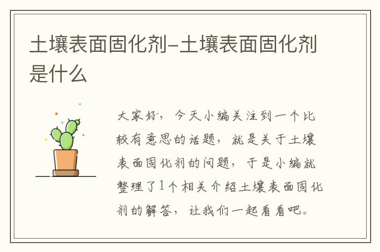 土壤表面固化剂-土壤表面固化剂是什么
