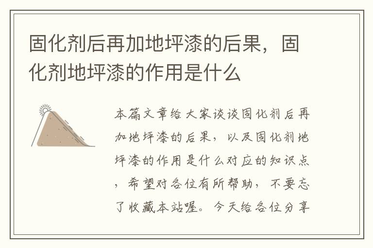 固化剂后再加地坪漆的后果,固化剂地坪漆的作用是什么