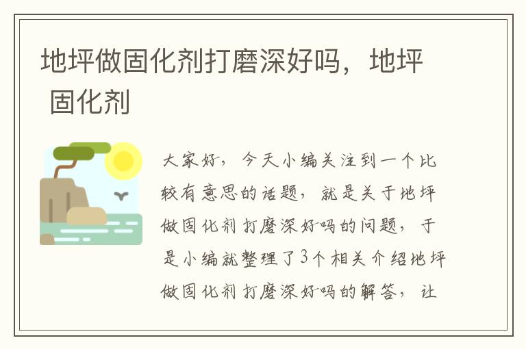 地坪做固化剂打磨深好吗,地坪 固化剂