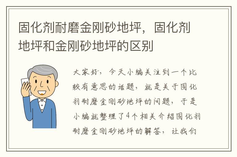固化剂耐磨金刚砂地坪,固化剂地坪和金刚砂地坪的区别