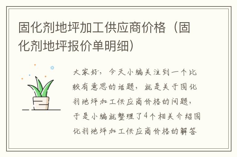 固化剂地坪加工供应商价格(固化剂地坪报价单明细)