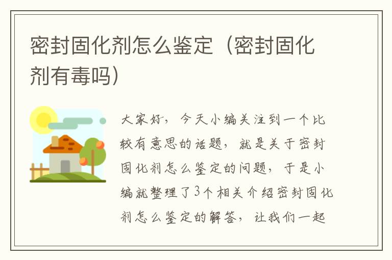密封固化剂怎么鉴定(密封固化剂有毒吗)