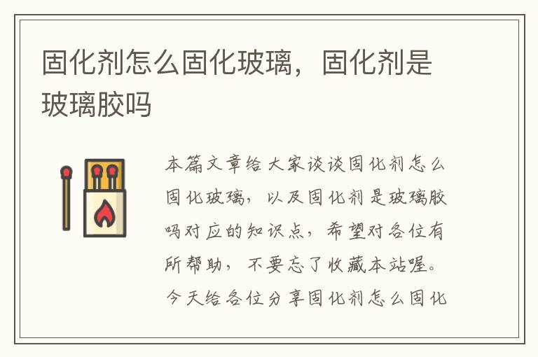 固化剂怎么固化玻璃,固化剂是玻璃胶吗