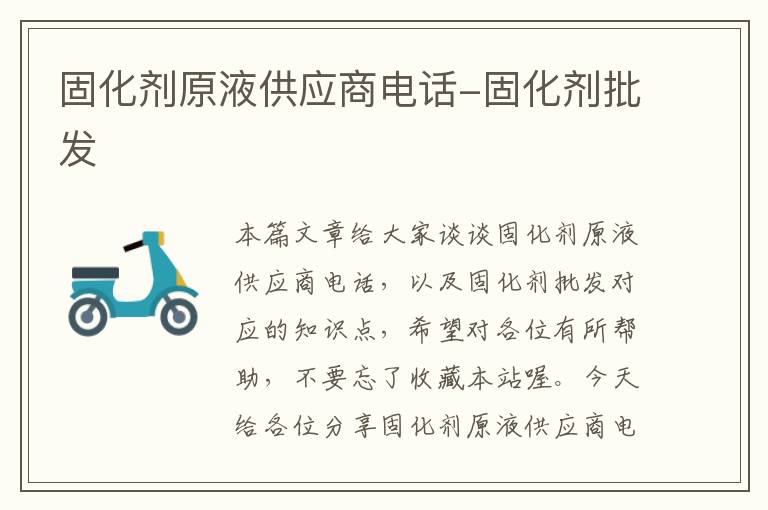 固化剂原液供应商电话-固化剂批发