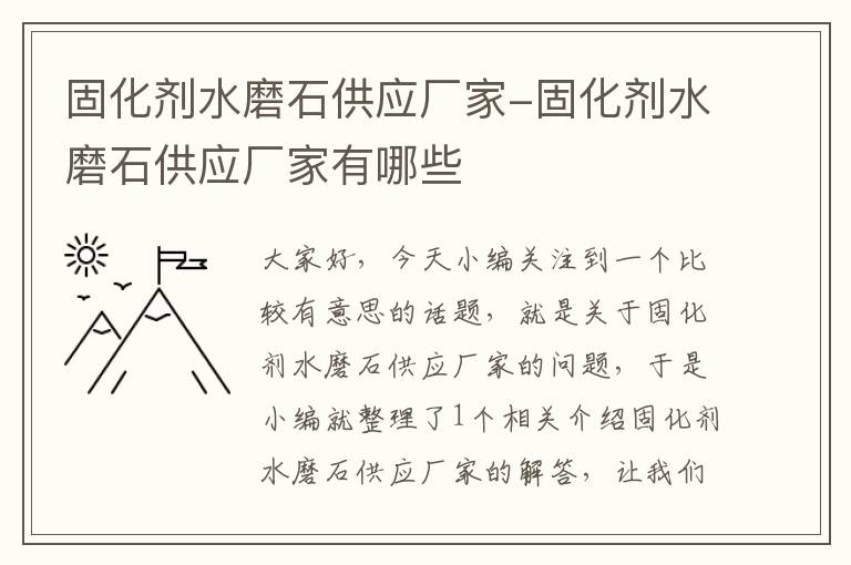 固化剂水磨石供应厂家-固化剂水磨石供应厂家有哪些