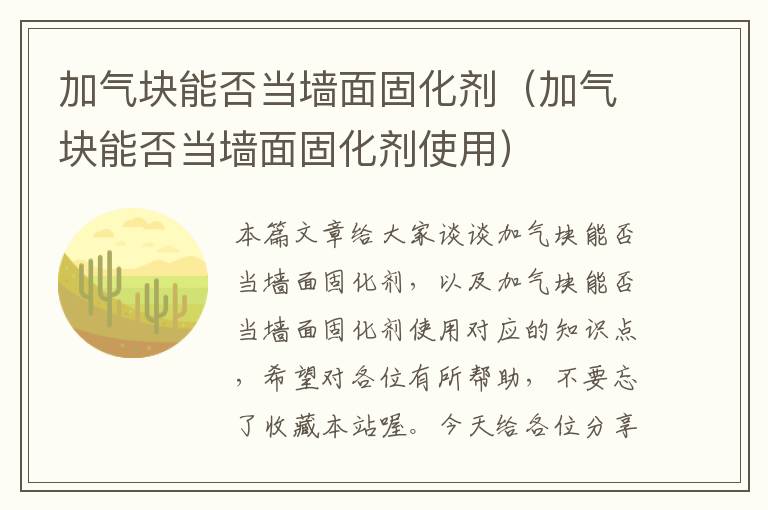 加气块能否当墙面固化剂(加气块能否当墙面固化剂使用)