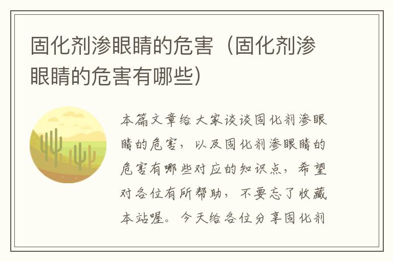 固化剂渗眼睛的危害(固化剂渗眼睛的危害有哪些)